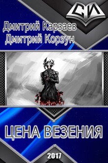 Цена везения