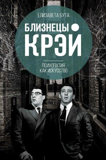 Близнецы Крэй. Психопатия как искусство