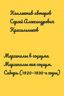 Маргиналы в социуме. Маргиналы как социум. Сибирь (1920–1930-е годы)