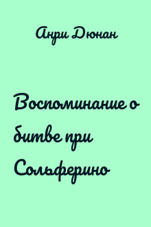 Воспоминание о битве при Сольферино