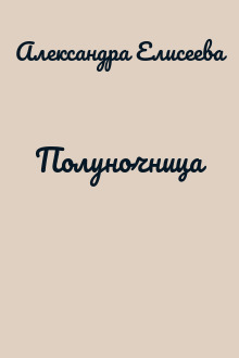 Полуночница