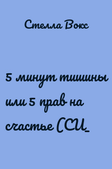 5 минут тишины или 5 прав на счастье (СИ_