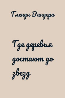 Где деревья достают до звезд