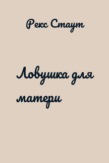 Ловушка для матери