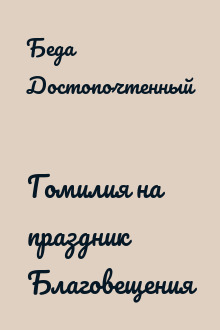 Гомилия на праздник Благовещения