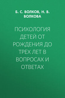 Психология детей от рождения до трех лет в вопросах и ответах