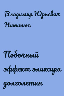 Побочный эффект эликсира долголетия