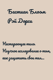 Нестареющее тело. Научное исследование о том, как защитить свои тело и мозг и не допустить развития неврологических заболеваний