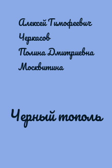 Черный тополь