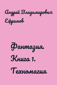 Фантазия. Книга 1. Техномагия