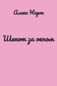 Шепот за окном