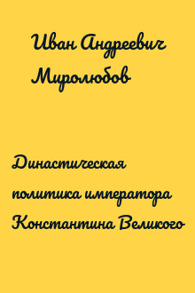 Династическая политика императора Константина Великого