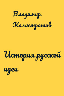 История русской идеи
