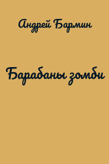 Барабаны зомби