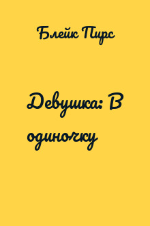 Девушка: В одиночку