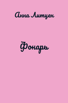 Фонарь