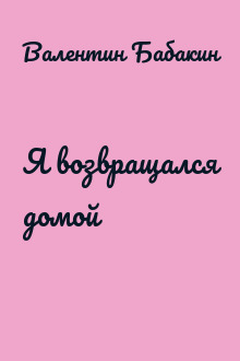 Я возвращался домой