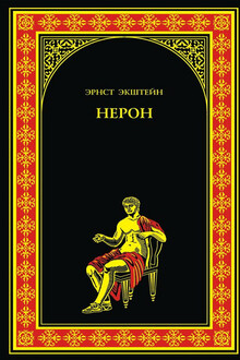 Нерон