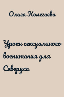 Уроки сексуального воспитания для Северуса