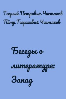Беседы о литературе: Запад
