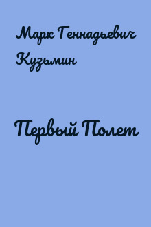Первый Полет