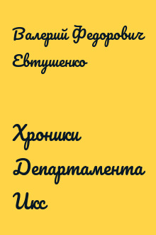 Хроники Департамента Икс