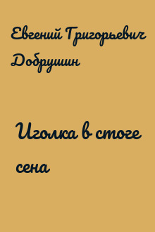 Иголка в стоге сена
