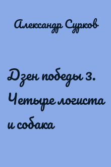 Дзен победы 3. Четыре логиста и собака