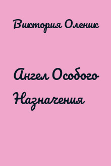 Ангел Особого Назначения