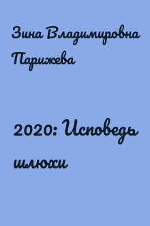 2020: Исповедь шлюхи