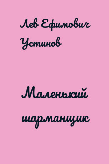 Маленький шарманщик