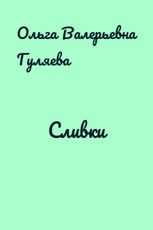 Сливки