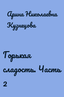 Горькая сладость. Часть 2