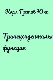 Трансцендентальная функция