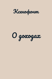 О доходах