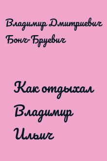 Как отдыхал Владимир Ильич