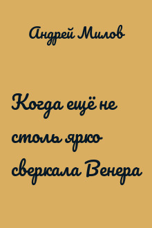 Когда ещё не столь ярко сверкала Венера