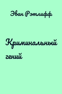 Криминальный гений