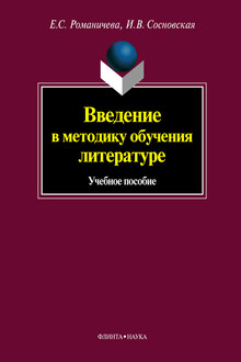 Введение в методику обучения литературе
