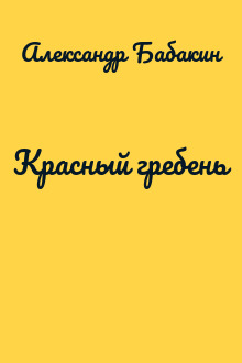 Красный гребень