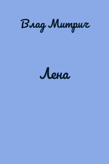 Лена