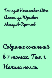 Собрание сочинений в 7 томах. Том 1. Начала полян