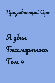 Я убил Бессмертного. Том 4