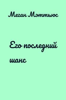 Его последний шанс
