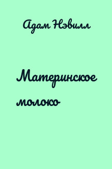Материнское молоко