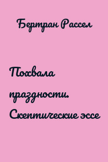 Похвала праздности. Скептические эссе
