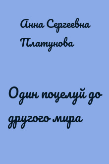 Один поцелуй до другого мира
