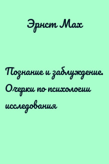 Познание и заблуждение. Очерки по психологии исследования