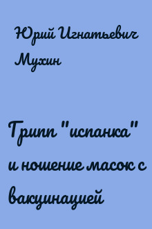 Грипп "испанка" и ношение масок с вакцинацией