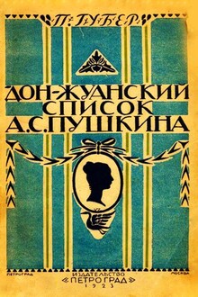 Донжуанский список Пушкина